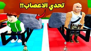 قوة العضلات والاعصاب لعبة roblox !! 