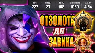 С Полного Нуля до Завоевателя! | 111 место | PUBG MOBILE 