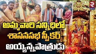 AP Assembly Speaker Ayyanna Patrudu Visits Vijayawada Kanaka Durga Temple | RTV