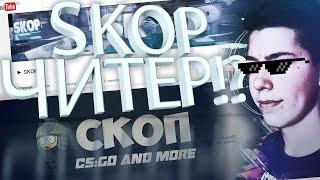 ► SKOP ЧИТЕР!? | АНАЛИТИКА CS:GO