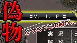 【急遽撮影】撮影しない試合で偽物が来たので急いで動画を回しました。バチバチです。【プロスピA】#250