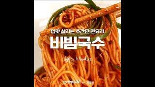 누가비벼도 맛있는 황금양념장! 비빔국수 [만개의레시피]