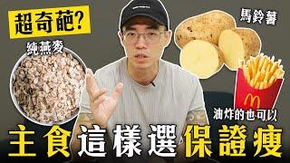 減脂期吃這兩種澱粉必瘦？這菜單怎麼看起來有點神祕？