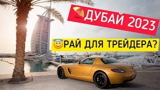 Поездка в ДУБАЙ трейдера! Акулы напали на хейтера? ВЛОГ 2023