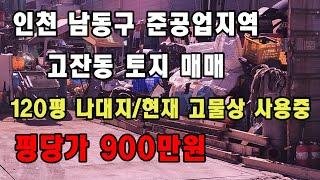 인천 남동구 고잔동 토지 매매 010-8589-0080