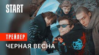 Черная весна || C 16 ноября только на START