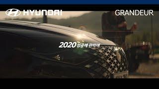 [광고] 현대자동차 GRANDEUR(그랜저) 런칭_2020 성공에 관하여, '유튜버' 편 (60's)