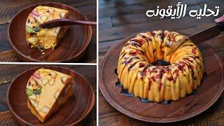 تحليه الأيقونه الرائعه تحليه ف خمس دقايق بس و نتيجه مضمونه  ف الميه والمكونات من البيت