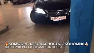 На серьёзный аппарат @lor.500 Lexus GS250 2012 года установили Автобаферы