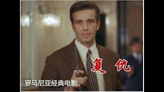 【高清译制片】1980《复仇》罗马尼亚 1080P（上译 配音：毕克 尚华 高博 乔榛 富润生 于鼎 胡庆汉 翁振新 童自荣 施融 严崇德）