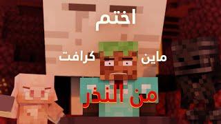 بث مباشر : اختم ماين كرافت من النذر 8 (هل راح اجيب العيد؟)!! 