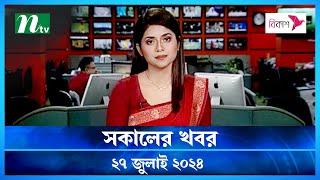 🟢 সকালের খবর | Shokaler Khobor | 27 July 2024 | NTV Latest News Update
