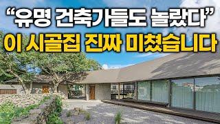 "모두를 충격에 빠뜨릴만한 집이다" 최근 유명 건축가들 사이에서 난리난 이 시골집 수준 CRAZY KOREAN HOUSE