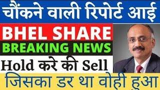 bhel share latest news | bhel share order news | bhel share news today | bhel share order news