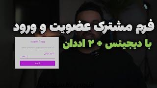 ثبت نام و ورود با فرم مشترک و کد پیامکی در وردپرس با دیجیتس