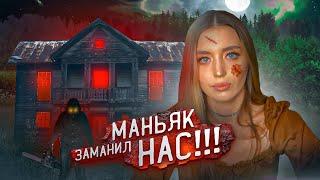 КОШМАРНАЯ ХИЖИНА в ЛЕСУ! Ночь с МАНЬЯКОМ