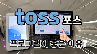 쉽고 간편하게 설치가 가능한~ 토스(toss)프로그램이 좋은 이유?