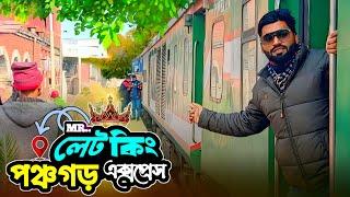 সর্বাধিক দূরত্বের সর্বোচ্চ লেটকারি পঞ্চগড় এক্সপ্রেসে | Dhaka To Panchagarh | Panchagarh Express