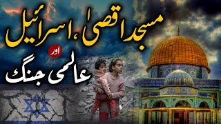 Al-Aqsa, Gaza & Israel | World War 3 | Dr. Umair Mahmood Siddiqui