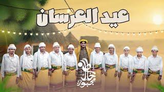 عيد العرسان | عمل تهامي من زفاف عشرة عرسان في حفل المليون | خاطرك مجبور