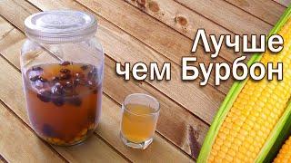 Лучше чем Бурбон!! Рецепт настойки на кукурузе от канала Свой Среди Своих Кулинария