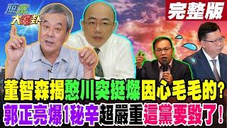 【#週末大爆卦 下】董智森揭憨川突挺燦因心毛毛的?郭正亮爆1秘辛超嚴重這黨要毀了! 完整版 20240714@HotNewsTalk​