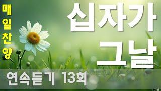 연속듣기 찬양  CCM | [ 십자가 그날 ] | 작사 편곡 임진 | 하나님의 마음, 예수님의 마음, 마리아의 심정을 표현한 찬양입니다