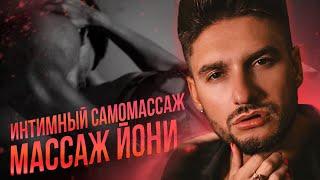 Интимный самомассаж. Массаж Йони. Сексолог - Дмитрий Гухман