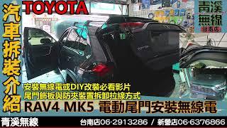 TOYOTA RAV4 MK5 電動尾門安裝無線電天線 I RAV4 安裝無線電訊號線天線 I 休旅車尾門飾板拆卸方式 I 電動尾門安裝無線電天線 I 青溪無線電-最值得信賴的專業優質無線電店家