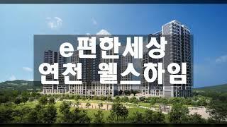 e편한세상 연천웰스하임 모델하우스평면, 분양가, 청약일정 정보