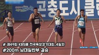 [200m 남대일반부결승] 제49회KBS배전국육상경기대회 4일차