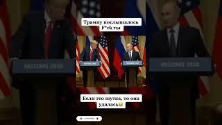 Случайно шокировал Трампа  #путин#трамп#переговоры#юмор