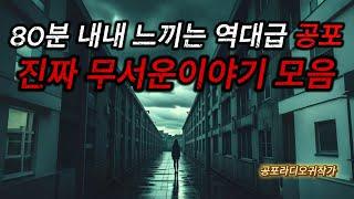 (역대급 무서운이야기 80분 모음) 80분 내내 느끼는 역대급 공포와 등골이 오싹한 무서운이야기 / 중간광고 X / (공포라디오) / (무서운이야기)