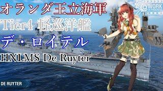【T4 De Ruyter】オランダ王立海軍軽巡洋艦デ・ロイテル HNLMS De Ruyter ① 【World of Warships】