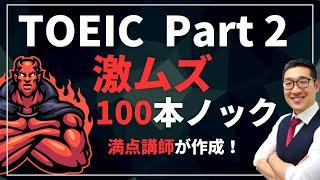 【激ムズ】TOEIC Part2・100本ノック　満点講師が作成！リスニングの聞き流しにも最適 Listening Part対策