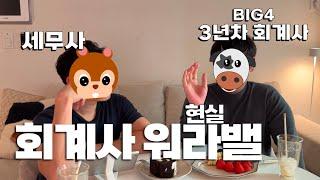 회계사 연봉이 높은 이유 / 워라밸, 만족도, 합격순간