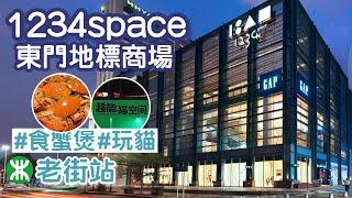 1234space｜老街站｜東門老街2023｜mini萬象城｜超能貓空間｜胖哥倆｜深圳商場｜深圳美食