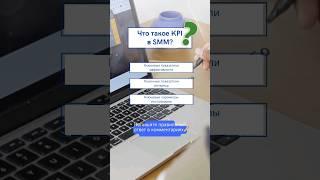 Что такое KPI в SMM? | Объяснение ключевых показателей эффективности в маркетинге