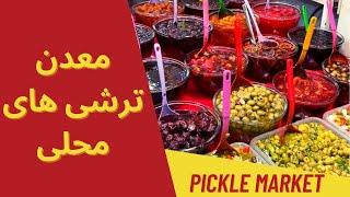 بازارگردی در تجریش - این قسمت: ترشی جات | Pickled Vegetables - Torshi Place Of Origin