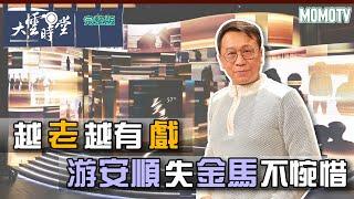 【完整版】越老越有戲 游安順失金馬不惋惜20221226【游安順、陳心妤】