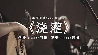 《浇灌》中文敬拜丨原创丨水深之处DEEP WATERS