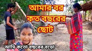 আমার বর - আমার থেকে কত বছরের ছোট?Bengali Vlog #VillageLife