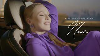 Альбина Джанабаева - Пой (Official video)