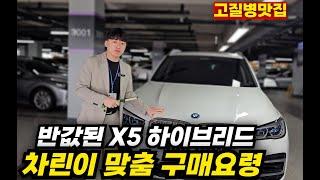 BMW X5 플러그인 하이브리드 차린이 맞춤 중고차 구매요령 (동급비교)