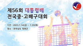 [제56회 대통령배 전국 중·고 배구대회 영광스포티움보조 ] 16세이하 남자부 소사중 vs 인하사대부중