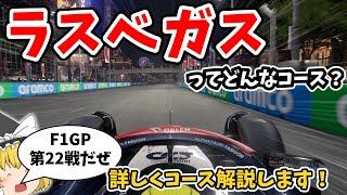 【F1】ラスベガスGP ラスベガス・ストリップ・サーキットを徹底解説！【コース解説編】