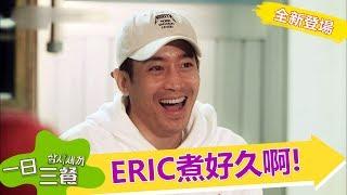 【一日三餐】全新一季搶先看: Eric主廚的速度，讓美大哥失笑了 -東森戲劇40頻道 每週日 晚間11點