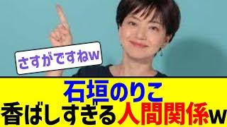 石垣のりこ 香ばしすぎる人間関係に批判殺到ｗ