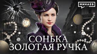 Сонька Золотая Ручка: Королева воров и криминальная история Российской империи  @MINAEVLIVE