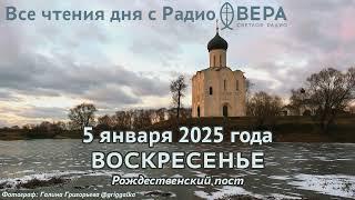 5 января 2025: Апостол, Евангелие, календарь (Преподобный Нифонт, епископ Кипрский., Священномуч...